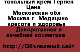 тональный крем Герлен  › Цена ­ 700 - Московская обл., Москва г. Медицина, красота и здоровье » Декоративная и лечебная косметика   